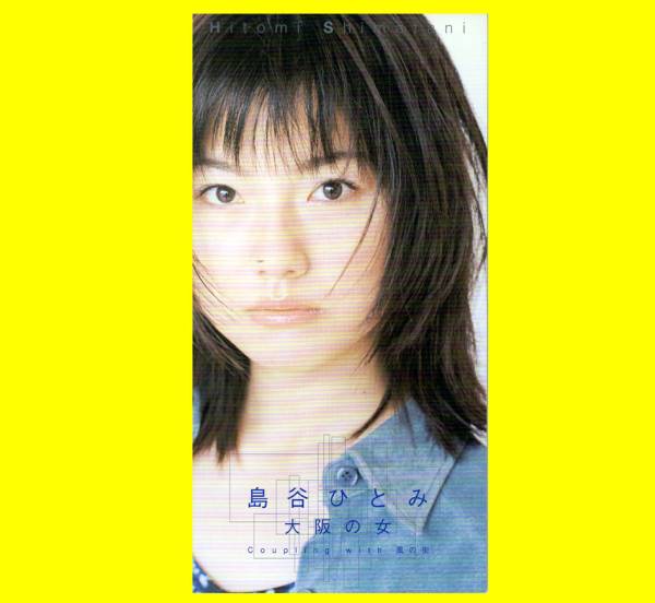 【B2ポスター】島谷ひとみ / 大阪の女【デビューシングル】 ☆8cmシングルCD『大阪の女』(廃盤)島谷ひとみ デビュー演歌(演歌