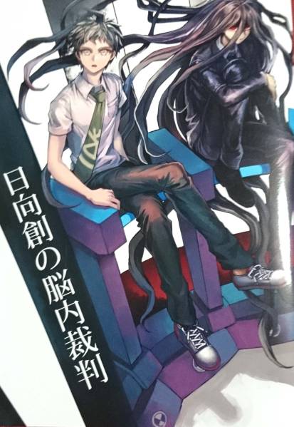ダンガンロンパ同人誌日向創の脳内裁判:ZCC(ザキコ):狛日(ゲーム