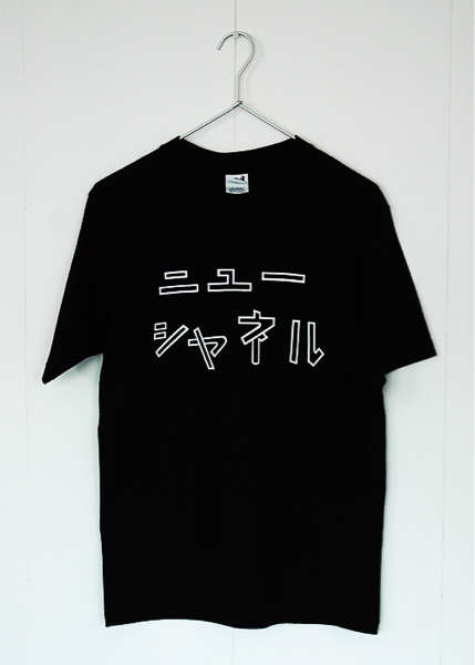 新品 大竹伸朗 ニューシャネル Tシャツ Sサイズ ブラック