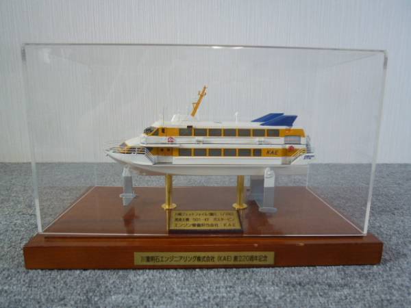 ☆中古☆KAE創立20周年記念 川崎ジェットフォイル模型 1/150(完成品