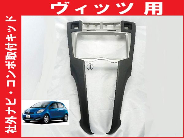 H21 ヴィッツ NCP91NCP95 社外オーディオ取付パネルキット T52B