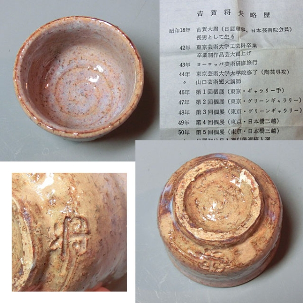 吉賀将夫 作 萩焼ぐい呑み（共箱）酒呑／酒盃／父：吉賀大眉