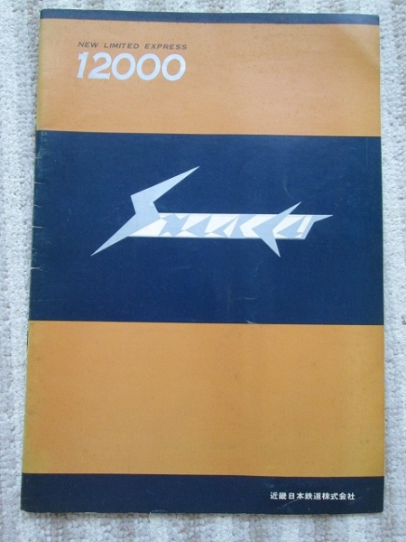 近鉄「NEW　LIMITED EXPRESS　12000形」カタログ