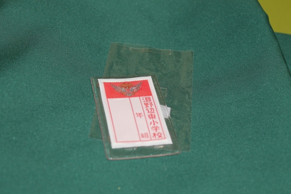 校章入り名札 刺繍ネーム 神奈川県 淵野辺東小学校 その他 売買されたオークション情報 Yahooの商品情報をアーカイブ公開 オークファン Aucfan Com