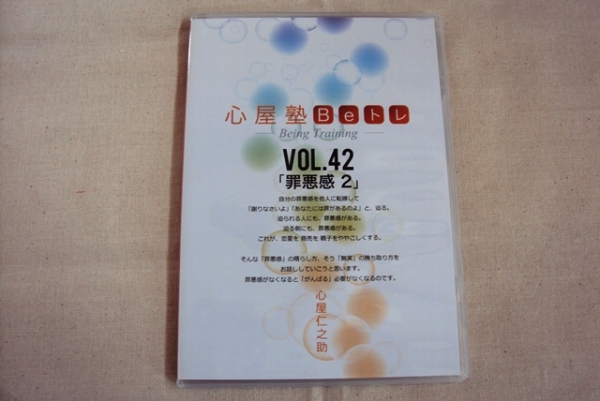 心屋仁之助 心屋塾beトレDVD『罪悪感2』vol.42～送料無料～ 【公式通販】