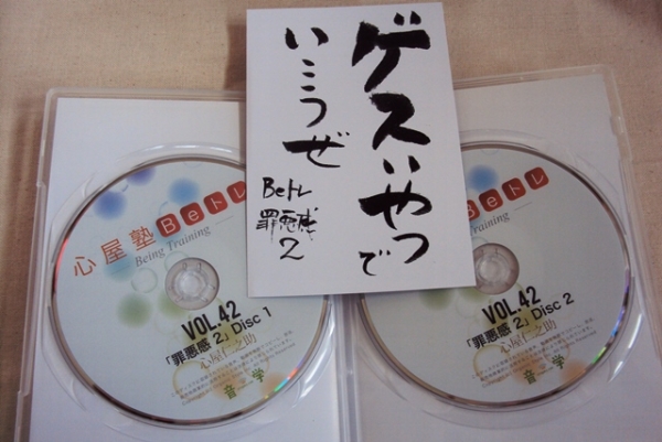 心屋仁之助 心屋塾beトレDVD『罪悪感2』vol.42～送料無料～
