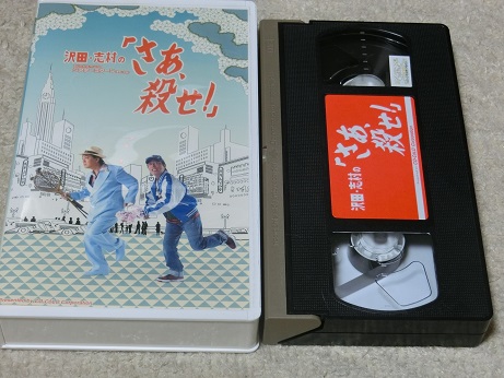 沢田研二 志村けん さあ、殺せ VHS パンフレットつき(ビデオテープ  