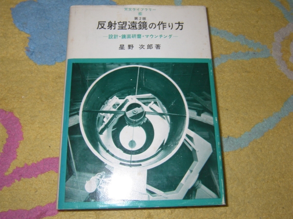 反射望遠鏡の作り方―設計・鏡面研磨・マウンチング 星野 次郎