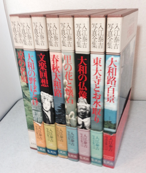 入江泰吉 写真全集 全8巻 集英社