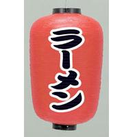 特大尺六長ちょうちん(提灯)ラーメン 高さ83cm