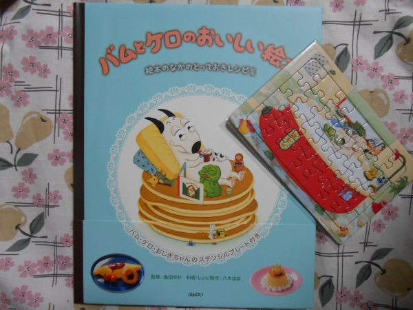 絵本の中みたい バムとケロのおいしい絵本 パズル付き 絵本一般 売買されたオークション情報 Yahooの商品情報をアーカイブ公開 オークファン Aucfan Com