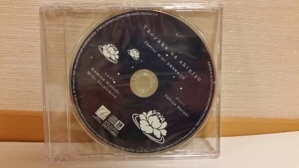 【未開封新品】たおやかな真情 特典CD/崎谷はるひ/神谷浩史