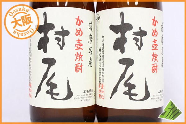 ★1円～ 村尾 2本セット 芋焼酎 かめ壺焼酎 1800ml 一升瓶 Y4 G