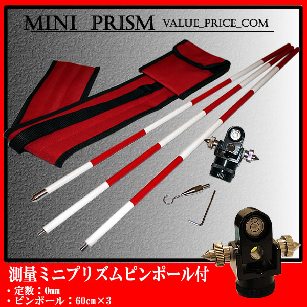 激安即決/測量ミニプリズムピンポールセット/ピンポールケース