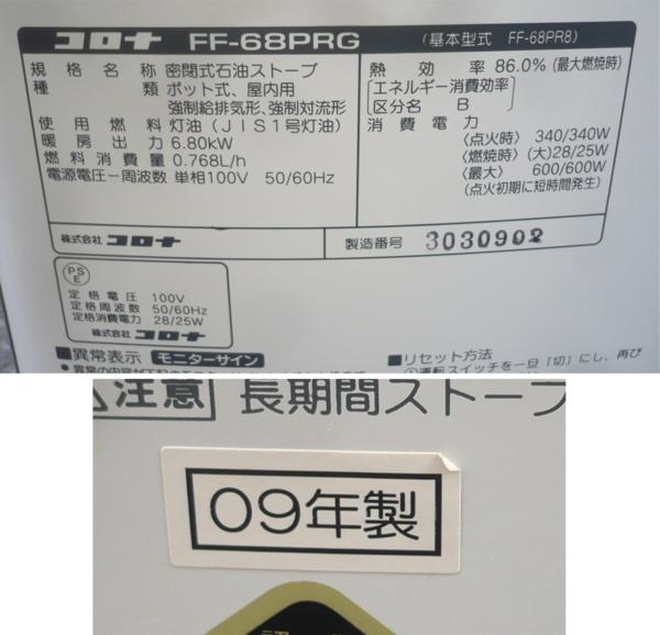☆CORONA コロナ FF式石油ストーブ【FF-68PRG】used品☆(石油  