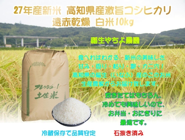 送料無料 27年産新米 高知県産激旨コシヒカリ 遠赤乾燥 白米10kg