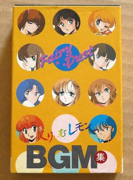 カセット くりいむレモンbgm集 アニメソング 売買されたオークション情報 Yahooの商品情報をアーカイブ公開 オークファン Aucfan Com