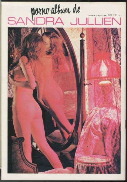 ■映画パンフレット サンドラ・ジュリアン『色情日記』■