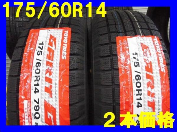 T180☆新品☆175/60R14　冬2本価格！TOYO G5　送料無料