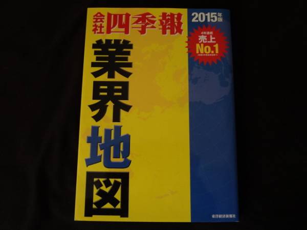15年版 会社四季報 業界地図 東洋経済新報社 マネープラン 売買されたオークション情報 Yahooの商品情報をアーカイブ公開 オークファン Aucfan Com