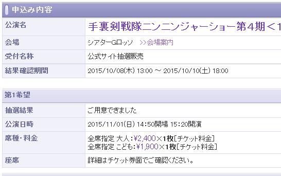 ニンニンジャーショー　特別公演　11/1 15:20　大人1・こども1