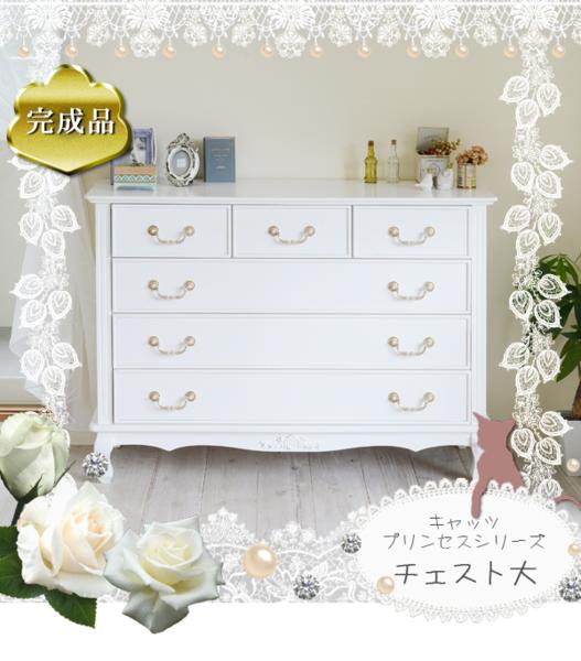 アウトレット送料無料 姫系　チェスト 大　たんす　タンス wh