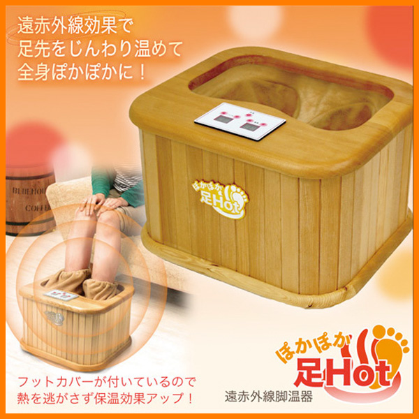 遠赤外線脚温器 ぽかぽか足Hot 足湯 フットヒーター