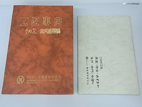 工匠事典 和風建築編 （その2) 付録原図集 公式通販 - Yahoo