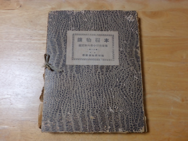 戦前鉱物標本 国定教科書小学児童用 帝国鉱物教材社磁鉄鉱安山岩(岩石