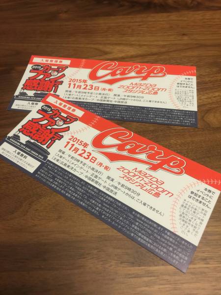 カープファン感謝デー2015★★ペアチケット 送料無料