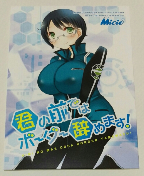 ワールドトリガー 君の前 はボーダー辞めますmicie 修愛され本 少年 売買されたオークション情報 Yahooの商品情報をアーカイブ公開 オークファン Aucfan Com