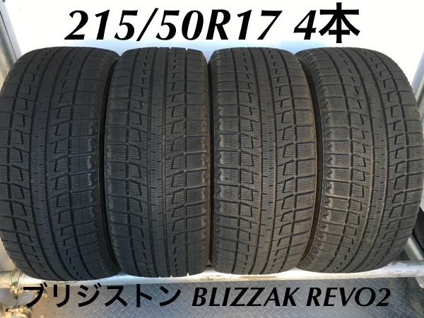 M-124【送料無料】215/50R17 BLIZZAK REVO2 9分山 冬4本