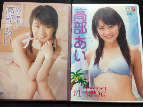 高部あいDVD 2枚セット 美品