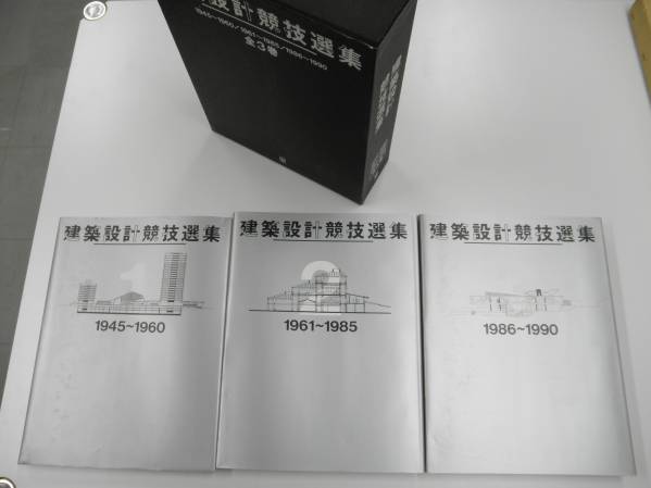 建築設計競技選集 全3巻 1945-1990 ☆建築設計競技選集 1945年～1990年 全3巻