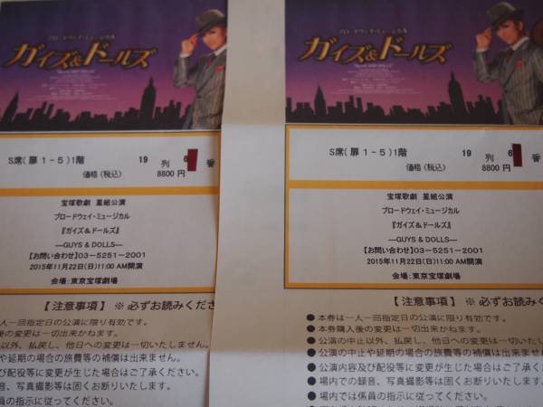 １１／２２（日）１１時ガイズ＆ドールズＳ席１階１９列2枚連番_1