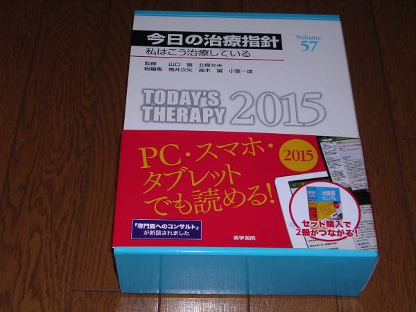 即決！医学書院　今日の治療指針2015年版（Volume57）：新品