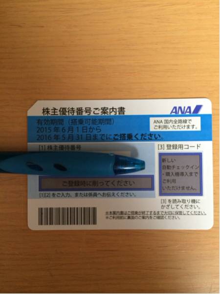 ANA株主優待券 1枚 2016.5.31まで_1