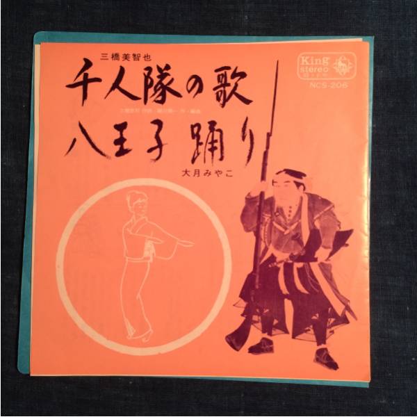 千人隊の歌 八王子踊り 三橋美智也 大月みやこ 音頭 委託製作盤 レコード 売買されたオークション情報 Yahooの商品情報をアーカイブ公開 オークファン Aucfan Com