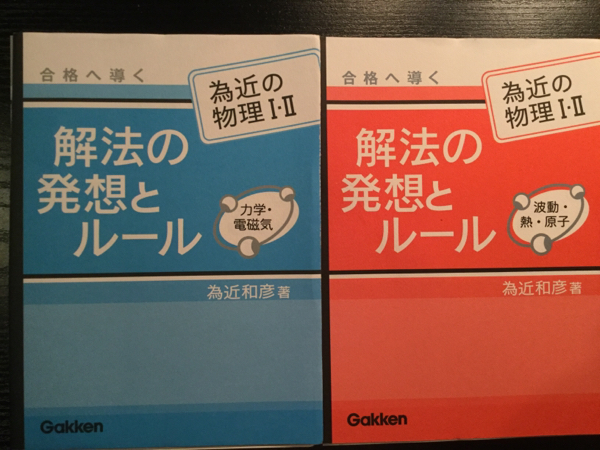 【裁断】Ｇａｋｋｅｎ為近の物理Ⅰ・Ⅱ　解法と発送のルール2冊_1