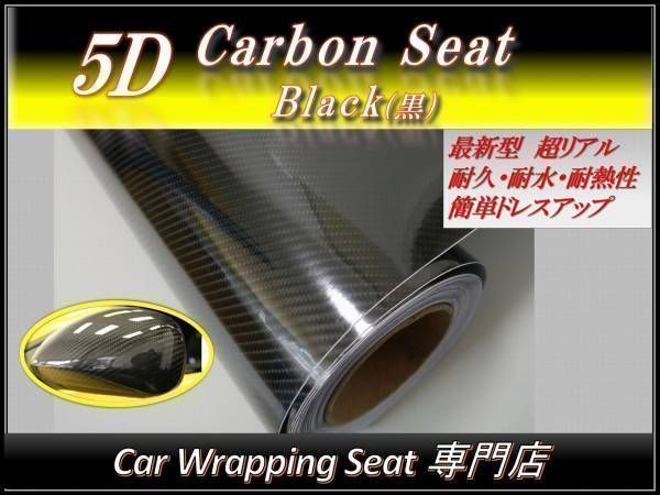 極リアル5Dカーボンシート簡単施工 152cmx200cm 黒