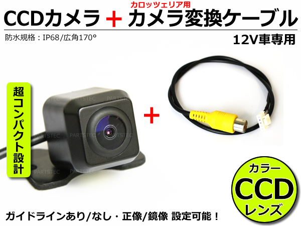 サイバーナビ ■ CCD リアカメラ + 変換アダプタ /30-3+3-2