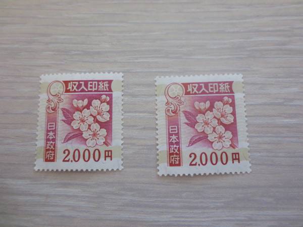 未使用　収入印紙　2000円×2枚
