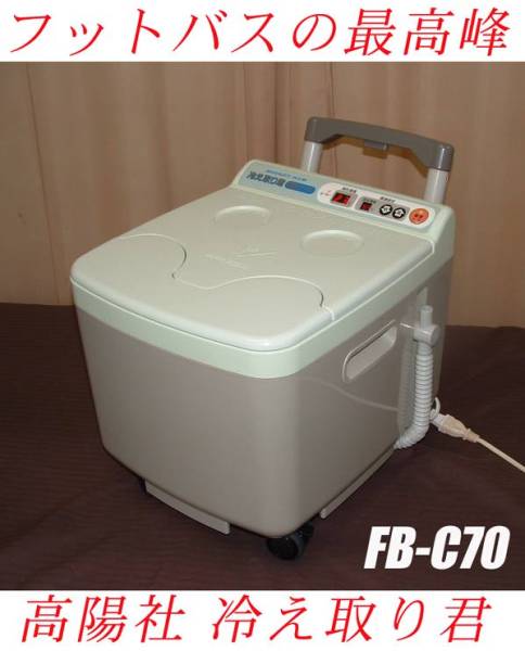 USED/動作OK】高陽社 冷え取り君スーパーマイコンFB-C70 フットバスの最