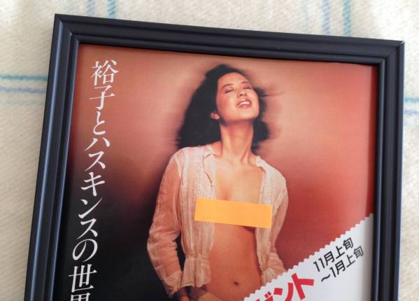 名取裕子 ヌード 当時物 額装品 カティサーク ポスター広告 映画 売買されたオークション情報 Yahooの商品情報をアーカイブ公開 オークファン Aucfan Com