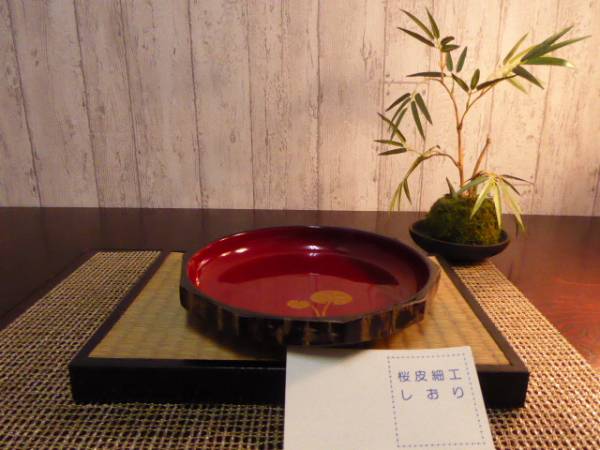 【ま】未使用 桜皮細工 漆器 八角中皿 秋田特産 伝統工芸 s738k