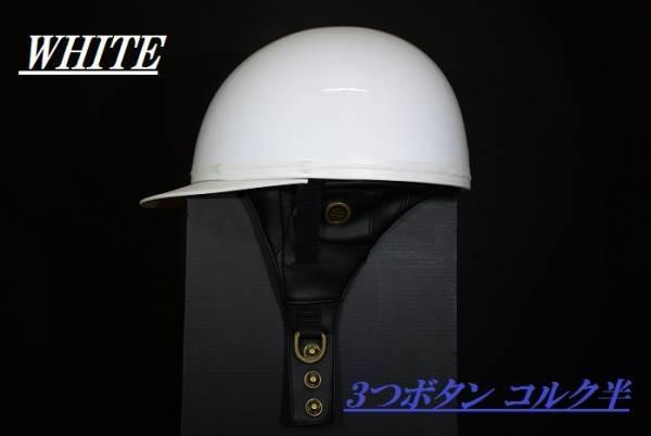 コルク半 三つボタン コルク半キャップ XL白/CBR400F GS400ザリ CBX400F