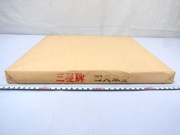 P07939 三星牌 玉版箋 画仙紙 半切 書画紙 書道紙 宣紙 中国 19