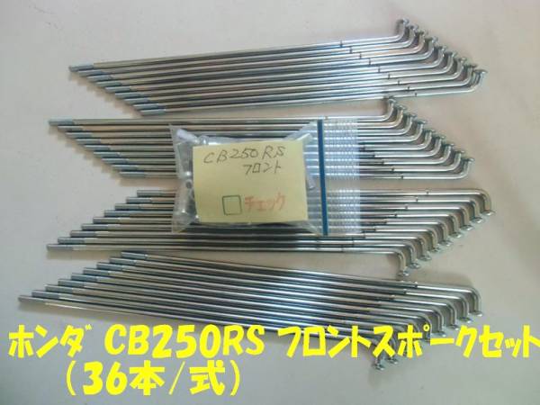 ホンダ CB250RS フロントスポークセット