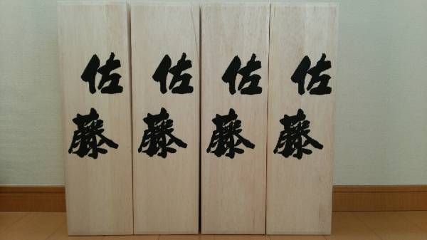 佐藤　黒　桐箱入り　4本セット　即決