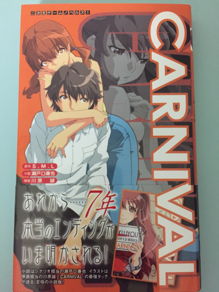瀬戸口廉也 CARNIVAL 小説 二次元ドリームノベルズ 唐辺葉介 （二次元